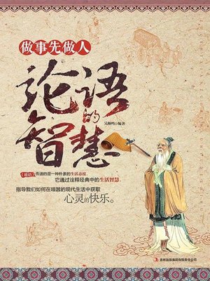 cover image of 做事先做人：论语的智慧